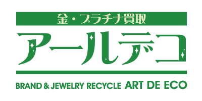 高価買取アールデコ｜兵庫県姫路市・太子町